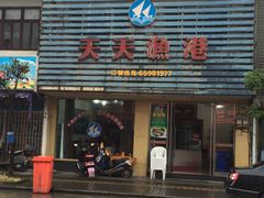 门面-天天渔港海鲜酒家(石浦玉泉路店)