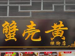 -葑门横街