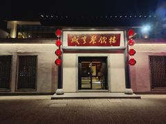 -孔乙己·越宴(鲁迅故里店)