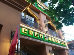 门面-巴依老爷·新疆美食(上城区天城路店)