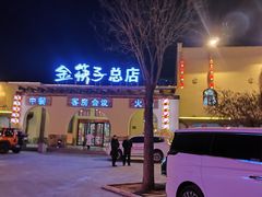 -金筷子西北菜·捞悦火锅