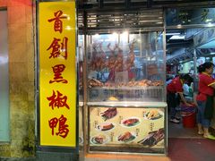门面-陈光记烧腊店(罗保博士街店)
