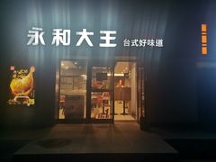 门面-永和大王(广渠店)