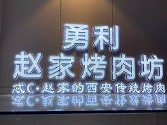 -勇利赵家烤肉坊(含光路店)