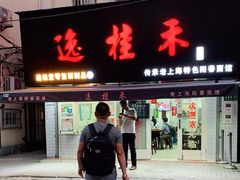 门面-逸桂禾面馆