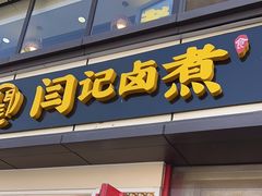 -阁瑞居闫记卤煮(乔庄北街店)
