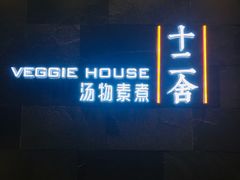 -十二舍·湯物素煮(江泰潤政店)