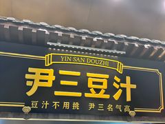 -尹三豆汁(前门旗舰店)