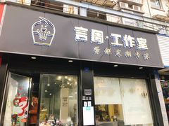 门面-YC工作室蛋糕定制