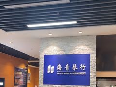 -海音琴行雅马哈钢琴·海伦·施特劳斯(金沙店)