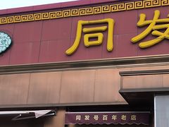 -同发号饭庄(复兴路店)