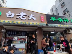 -白老大羊杂碎稍麦