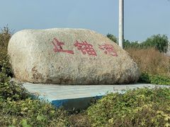 -东戴河风景区-止锚湾