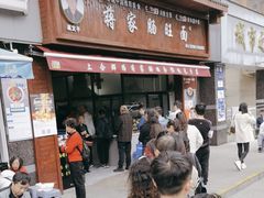 -蒋家肠旺面馆(合群路店)