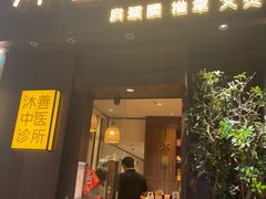 -沐善人家中医·推拿·理疗·三伏灸(新洲店)