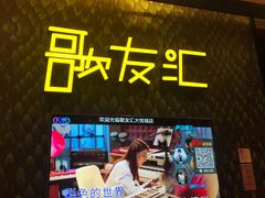 -歌友汇KTV(大悦城11层店)