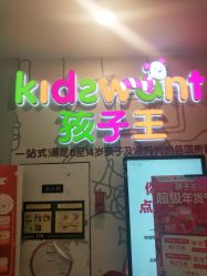 -孩子王童乐园(鹏瑞利青羊广场店)