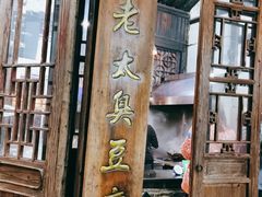 门面-茅老太臭豆腐