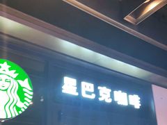 -星巴克(苏州诚品店)