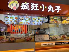 -疯狂小丸子·章鱼烧·酸辣粉(云瑞中心店)