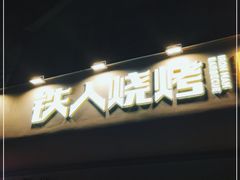 门面-铁人烧烤(北京店)