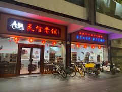 -民信老铺(人民路店)