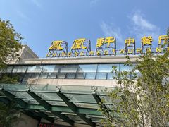 -凤凰轩·尾牙宴·生日宴(十里银滩店)