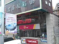 门面-黑石礁酒楼·海鲜(黑石礁店)