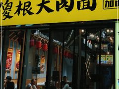 门面-傻根大肉面(三美店)