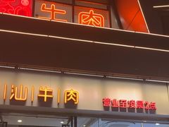 -陈记顺和牛肉火锅(永泰店)