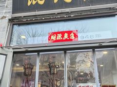 -馄饨侯(前门店)