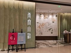 门面-甬府小鲜(万象城店)