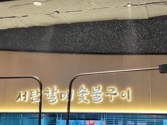 -西塔老太太泥炉烤肉(杭州首店)