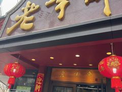 -老半斋(福州路店)