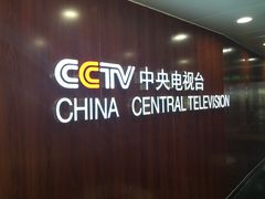 -中央广播电视塔