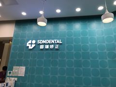 -固瑞齿科(国贸门诊店)