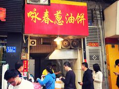 门面-咏春葱油饼(德政中路店)