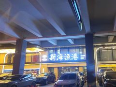 -新海渔港·胶东海鲜家常菜·家宴(奥体中心店)