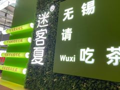 -迷客夏Milksha(无锡苏宁店)
