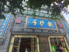 -龙抄手(春熙路总店)