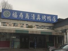 门面-福寿斋·老北京铜锅涮肉·烤鸭(顺义总店)