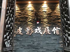 -乌镇东栅景区-应家桥皮影戏馆