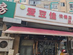 -爱豆佳快餐店(新星绿城店)