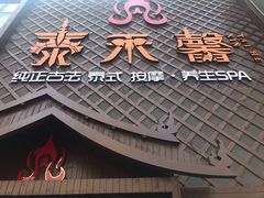 -泰禾馨·泰式按摩精油SPA(河西万达店)