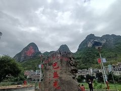 -长寿村