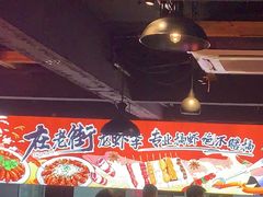 -在老街·淮安大排档·甜麻干煸龙虾·烧烤(河下古镇店)