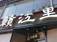 -赣江里•江西菜(望京旺角店)