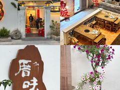 -厝味火锅·潮汕卤水火锅(十一合店)