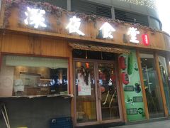 门面-酒井酱子·深夜食堂(东城汇店)