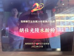 -胡仕光陵水酸粉